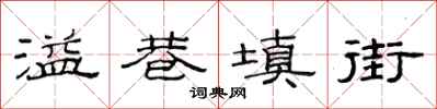 范連陞溢巷填街隸書怎么寫