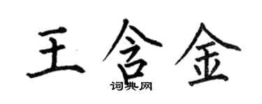 何伯昌王含金楷書個性簽名怎么寫