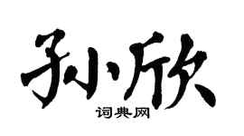 翁闓運孫欣楷書個性簽名怎么寫