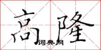 黃華生高隆楷書怎么寫