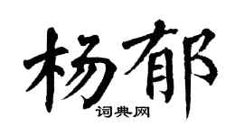 翁闓運楊郁楷書個性簽名怎么寫