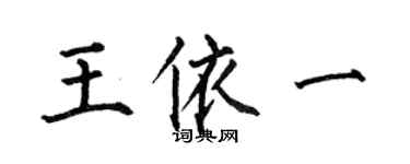 何伯昌王依一楷書個性簽名怎么寫