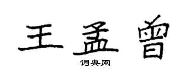 袁強王孟曾楷書個性簽名怎么寫