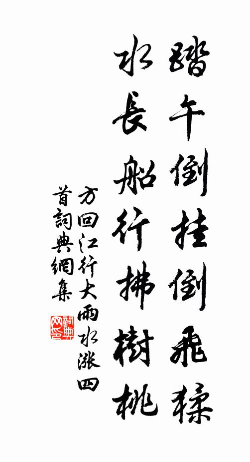 真間世，定奇材 詩詞名句