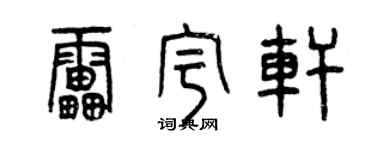 曾慶福雷宇軒篆書個性簽名怎么寫