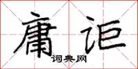 袁強庸詎楷書怎么寫