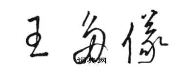 駱恆光王多儀草書個性簽名怎么寫