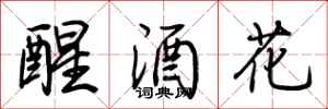 荊霄鵬醒酒花行書怎么寫