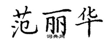 丁謙范麗華楷書個性簽名怎么寫