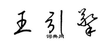 梁錦英王引擎草書個性簽名怎么寫