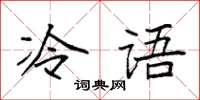 袁強冷語楷書怎么寫