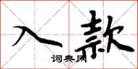 周炳元入款楷書怎么寫