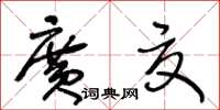 王冬齡廣夏草書怎么寫