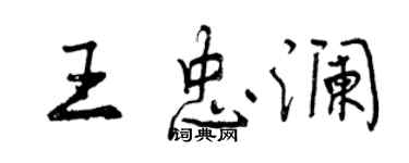 曾慶福王忠瀾行書個性簽名怎么寫