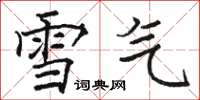 駱恆光雪氣楷書怎么寫