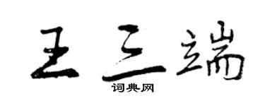 曾慶福王三端行書個性簽名怎么寫
