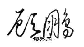 駱恆光顧鵬草書個性簽名怎么寫