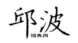 丁謙邱波楷書個性簽名怎么寫