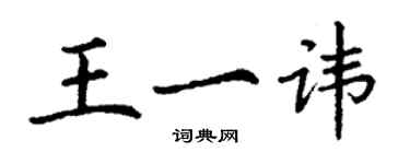 丁謙王一諱楷書個性簽名怎么寫