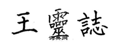 何伯昌王靈志楷書個性簽名怎么寫