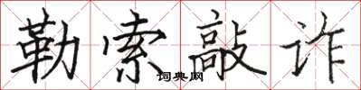 駱恆光勒索敲詐楷書怎么寫