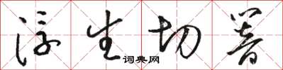 駱恆光浮生切響草書怎么寫