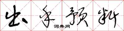 王冬齡出乎預料草書怎么寫