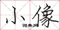 駱恆光小像楷書怎么寫