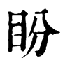 𨙕在康熙字典中的解釋_𨙕康熙字典