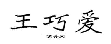 袁強王巧愛楷書個性簽名怎么寫