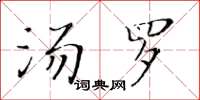 黃華生湯羅楷書怎么寫