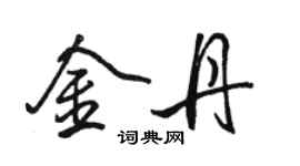 駱恆光金丹行書個性簽名怎么寫