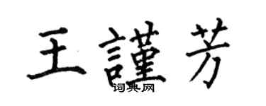 何伯昌王謹芳楷書個性簽名怎么寫