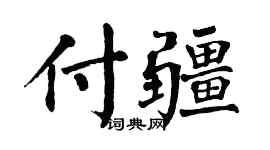 翁闓運付疆楷書個性簽名怎么寫