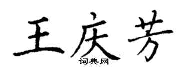 丁謙王慶芳楷書個性簽名怎么寫
