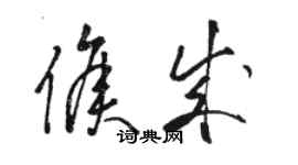 駱恆光侯成草書個性簽名怎么寫