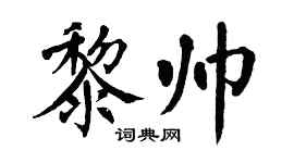 翁闓運黎帥楷書個性簽名怎么寫