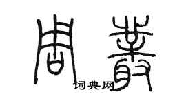 陳墨周叢篆書個性簽名怎么寫