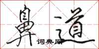 駱恆光鼻道行書怎么寫