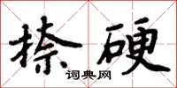 周炳元捺硬楷書怎么寫