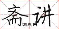 駱恆光齋講楷書怎么寫