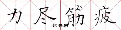 黃華生力盡筋疲楷書怎么寫