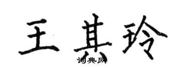 何伯昌王其玲楷書個性簽名怎么寫