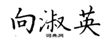 丁謙向淑英楷書個性簽名怎么寫
