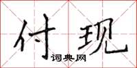 侯登峰付現楷書怎么寫