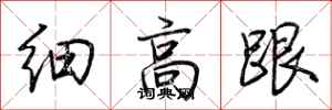 荊霄鵬細高跟行書怎么寫