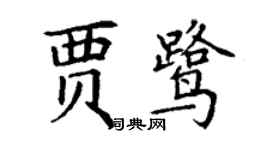丁謙賈鷺楷書個性簽名怎么寫