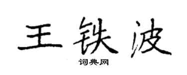 袁強王鐵波楷書個性簽名怎么寫