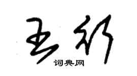 朱錫榮王行草書個性簽名怎么寫