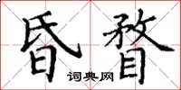 丁謙昏瞀楷書怎么寫